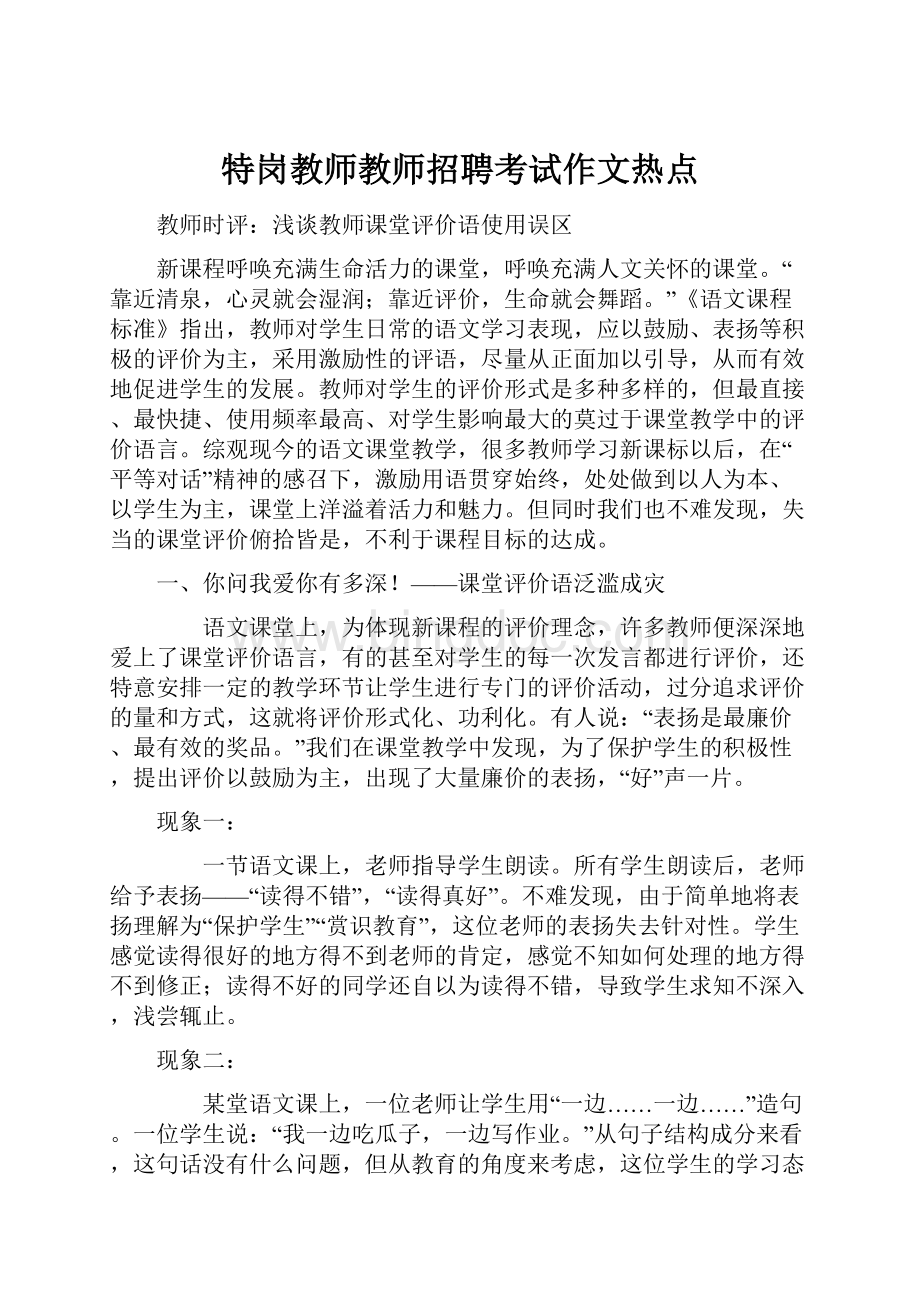 特岗教师教师招聘考试作文热点.docx