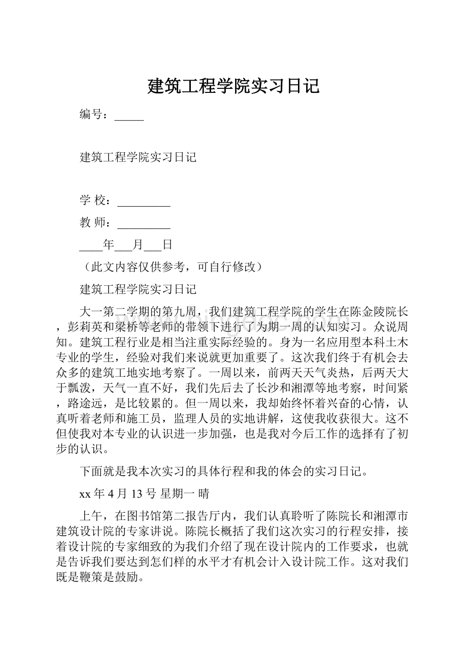 建筑工程学院实习日记.docx_第1页