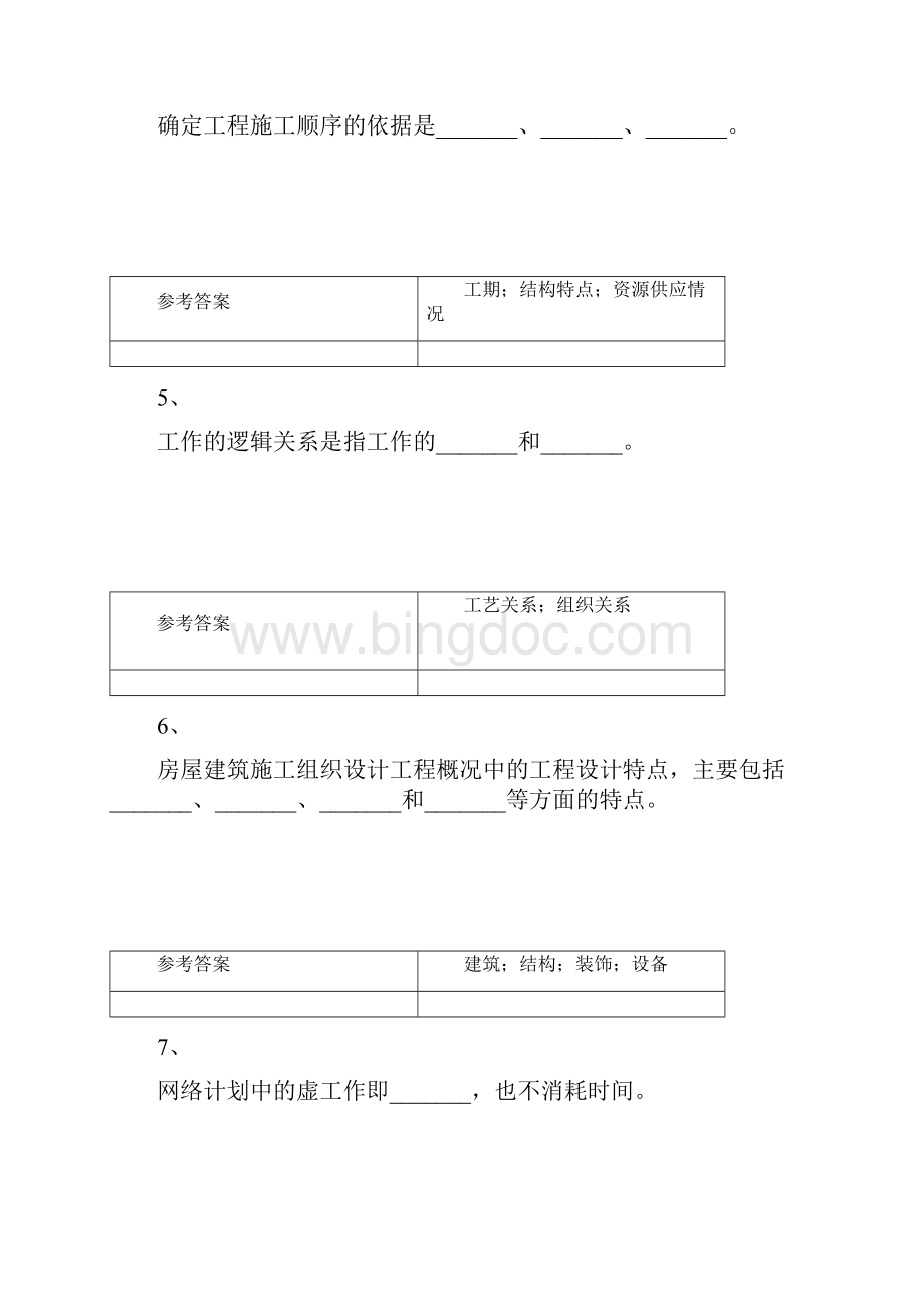 网络教育学院专升本课程练习库参考建筑工程施工组织.docx_第2页