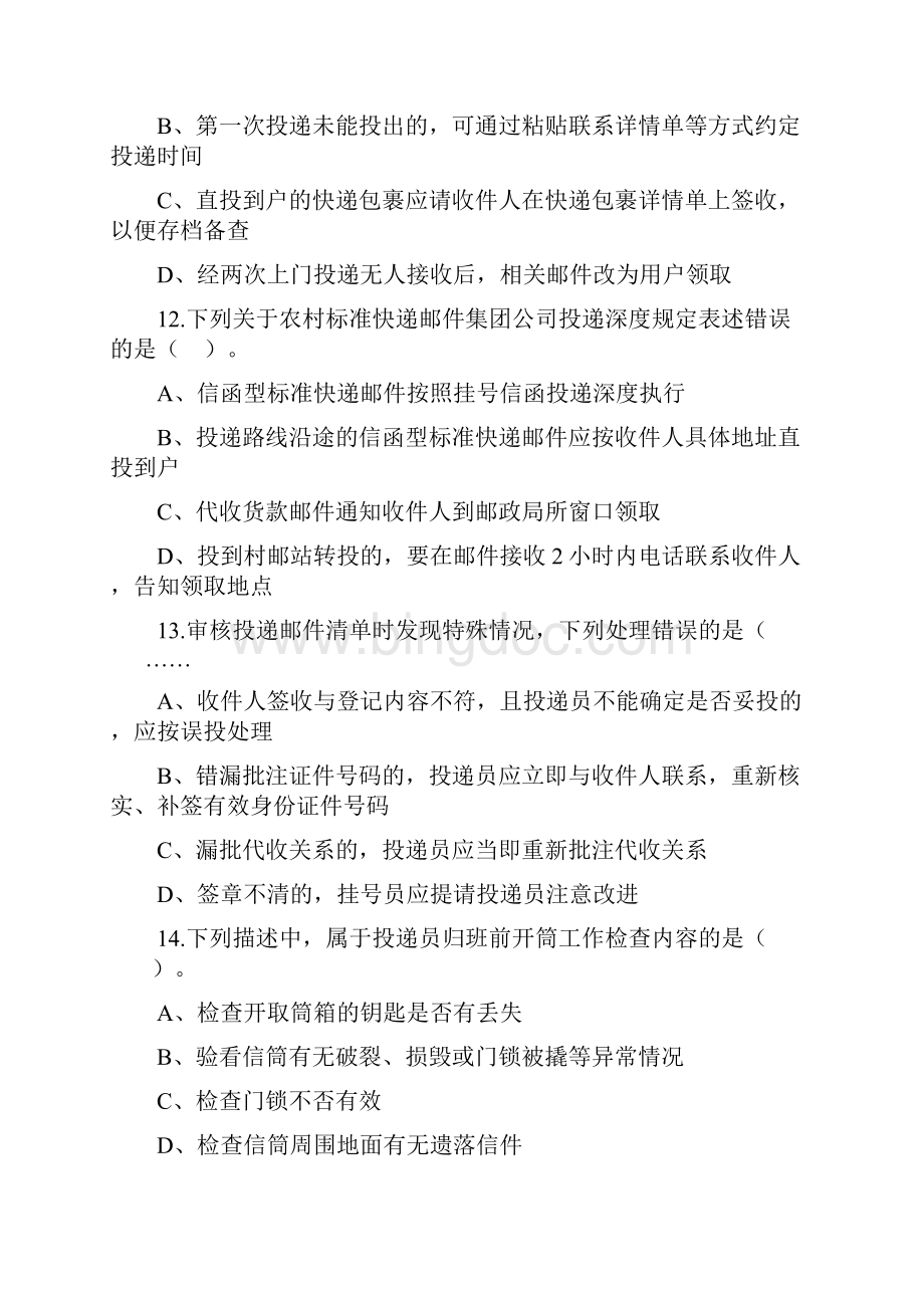 安徽邮政投递员技能鉴定试题卷一.docx_第2页