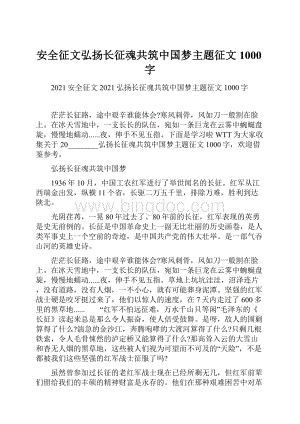 安全征文弘扬长征魂共筑中国梦主题征文1000字.docx