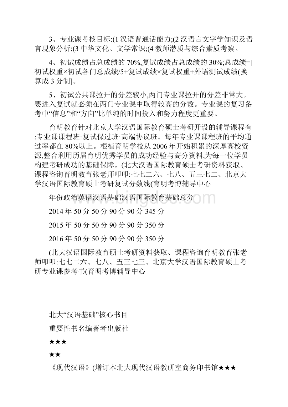 北京大学汉硕考研真题历年分数线高分课程班图文.docx_第2页