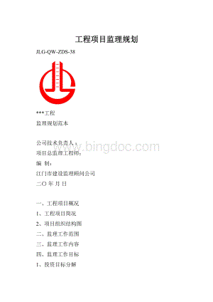 工程项目监理规划.docx