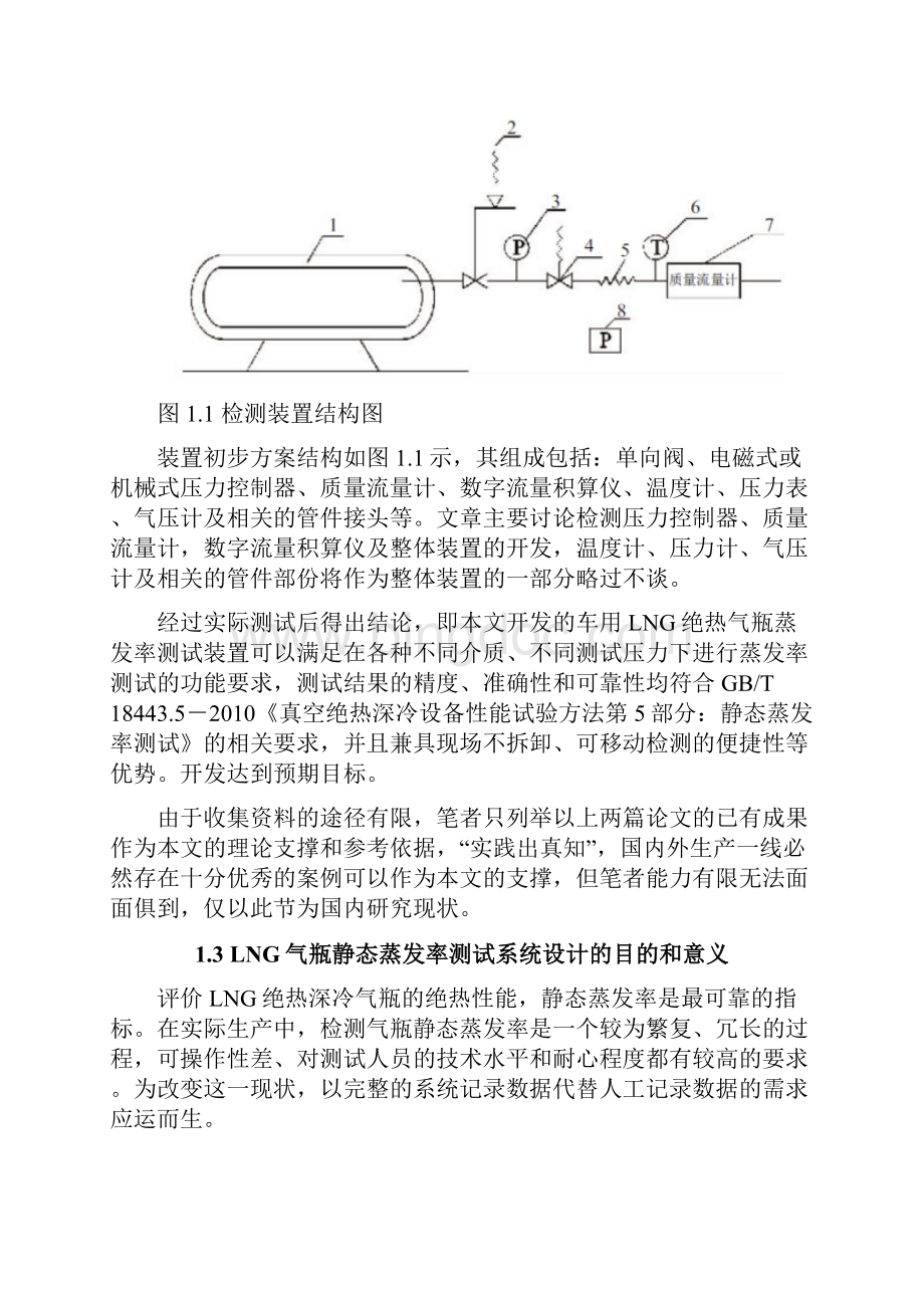 LNG气瓶静态蒸发率测试系统设计方案.docx_第3页