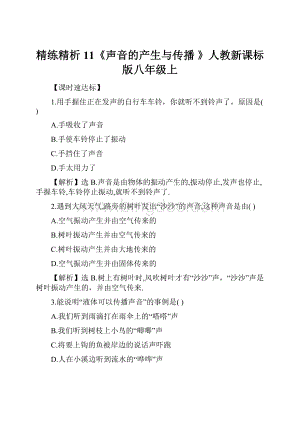 精练精析11《声音的产生与传播 》人教新课标版八年级上.docx