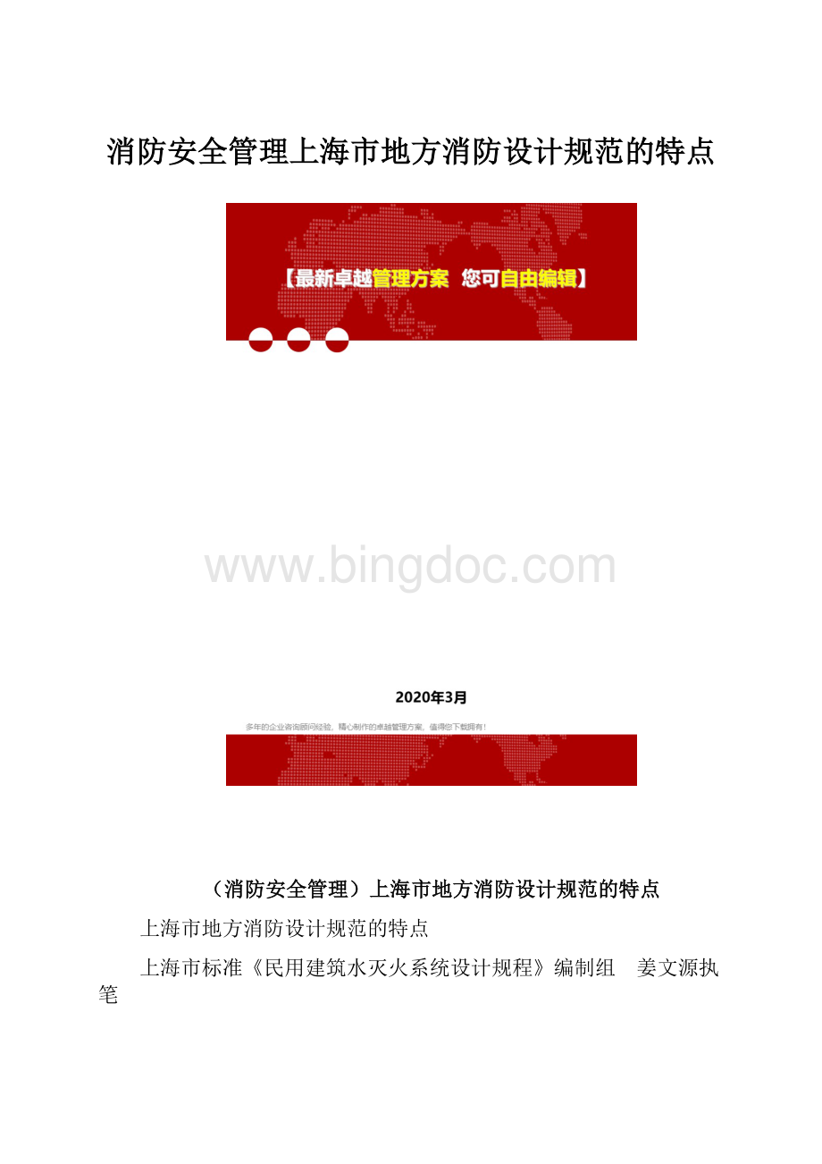 消防安全管理上海市地方消防设计规范的特点.docx