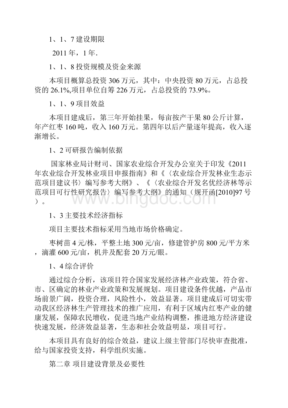 农业综合开发名优经济林示范项目可行性研究报告.docx_第2页