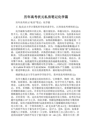 历年高考状元私房笔记化学篇.docx