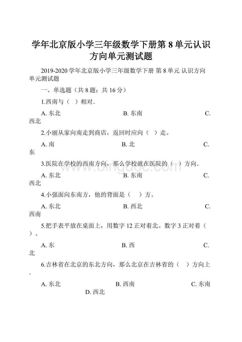 学年北京版小学三年级数学下册第8单元认识方向单元测试题.docx