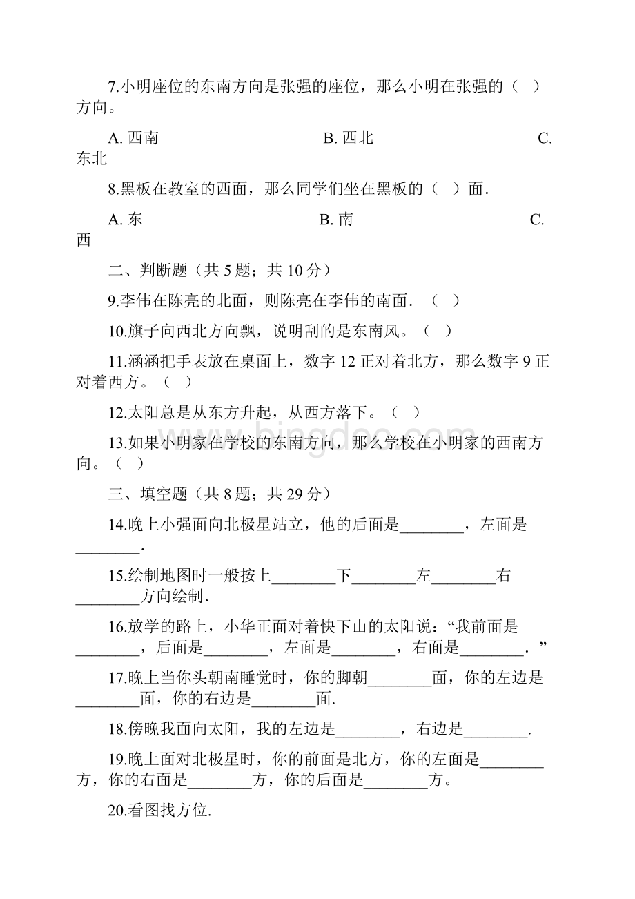 学年北京版小学三年级数学下册第8单元认识方向单元测试题.docx_第2页