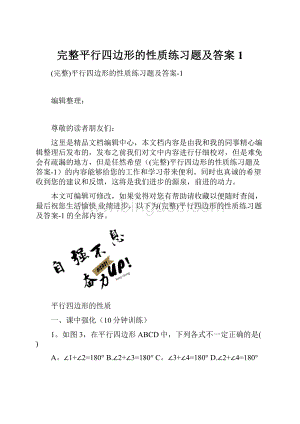 完整平行四边形的性质练习题及答案1.docx