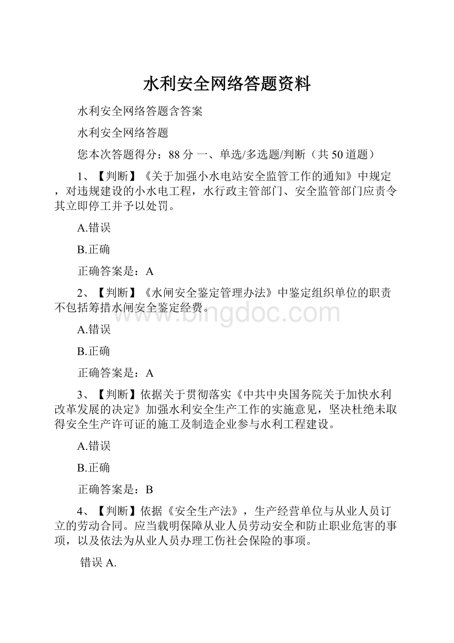 水利安全网络答题资料.docx