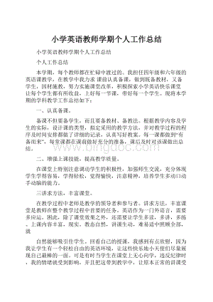 小学英语教师学期个人工作总结.docx