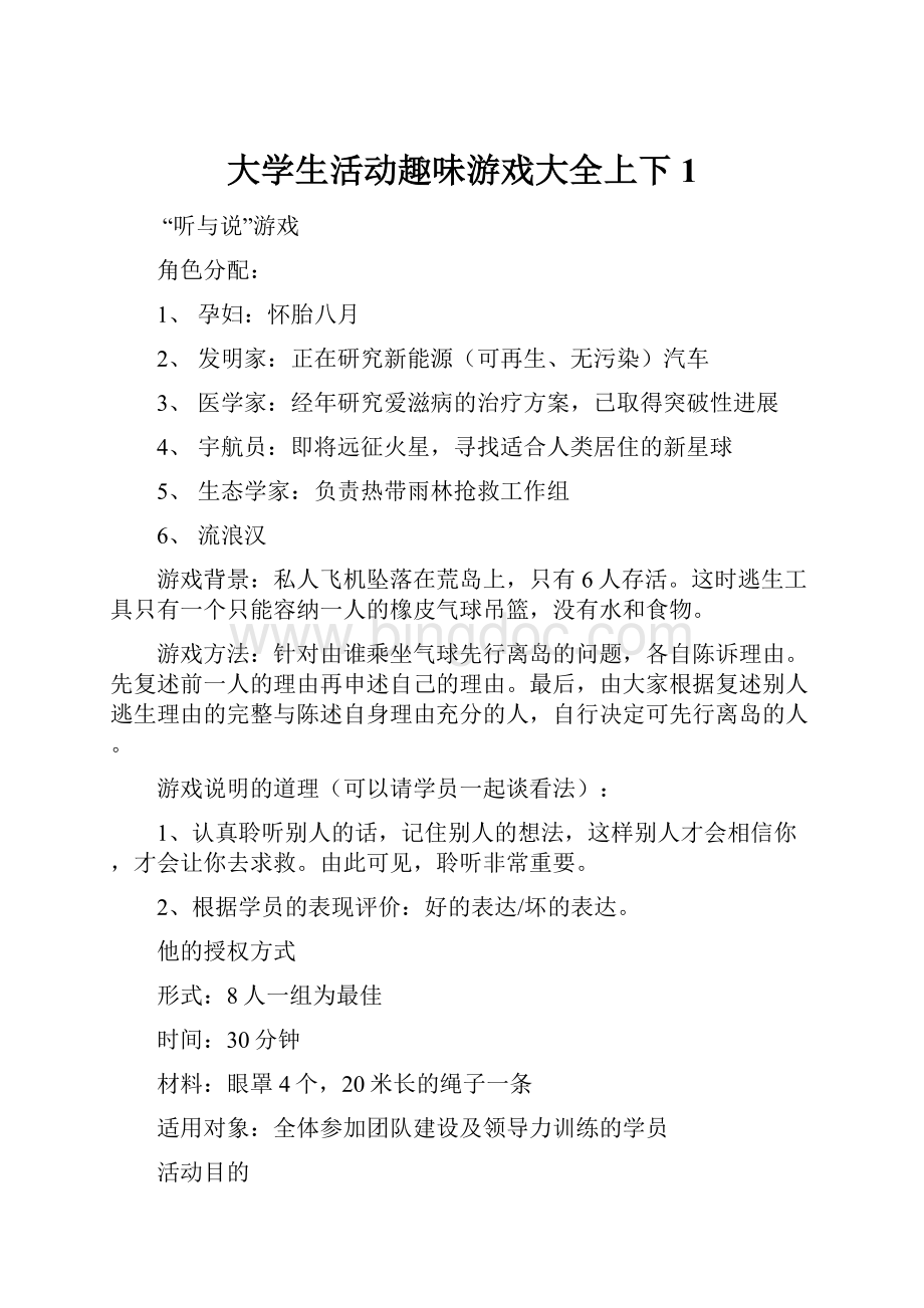 大学生活动趣味游戏大全上下1.docx_第1页