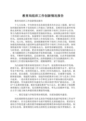 教育局组织工作创新情况报告.docx