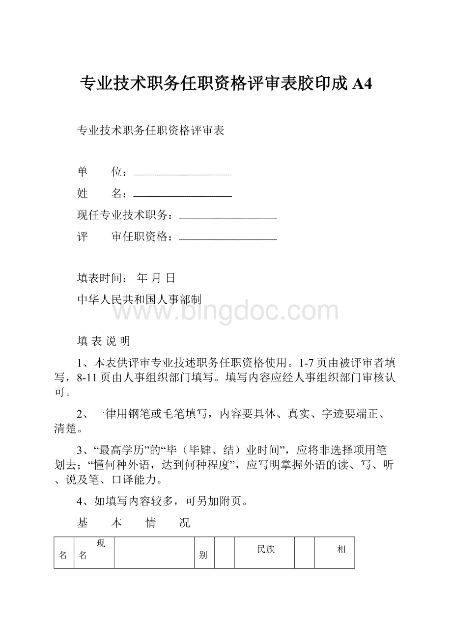 专业技术职务任职资格评审表胶印成A4.docx