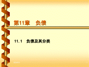 负债管理与经济利益管理知识分析.pptx