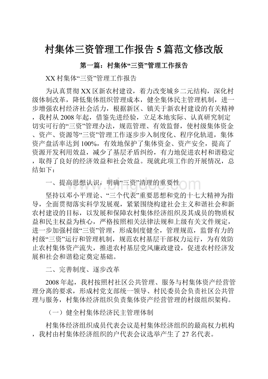 村集体三资管理工作报告5篇范文修改版.docx_第1页