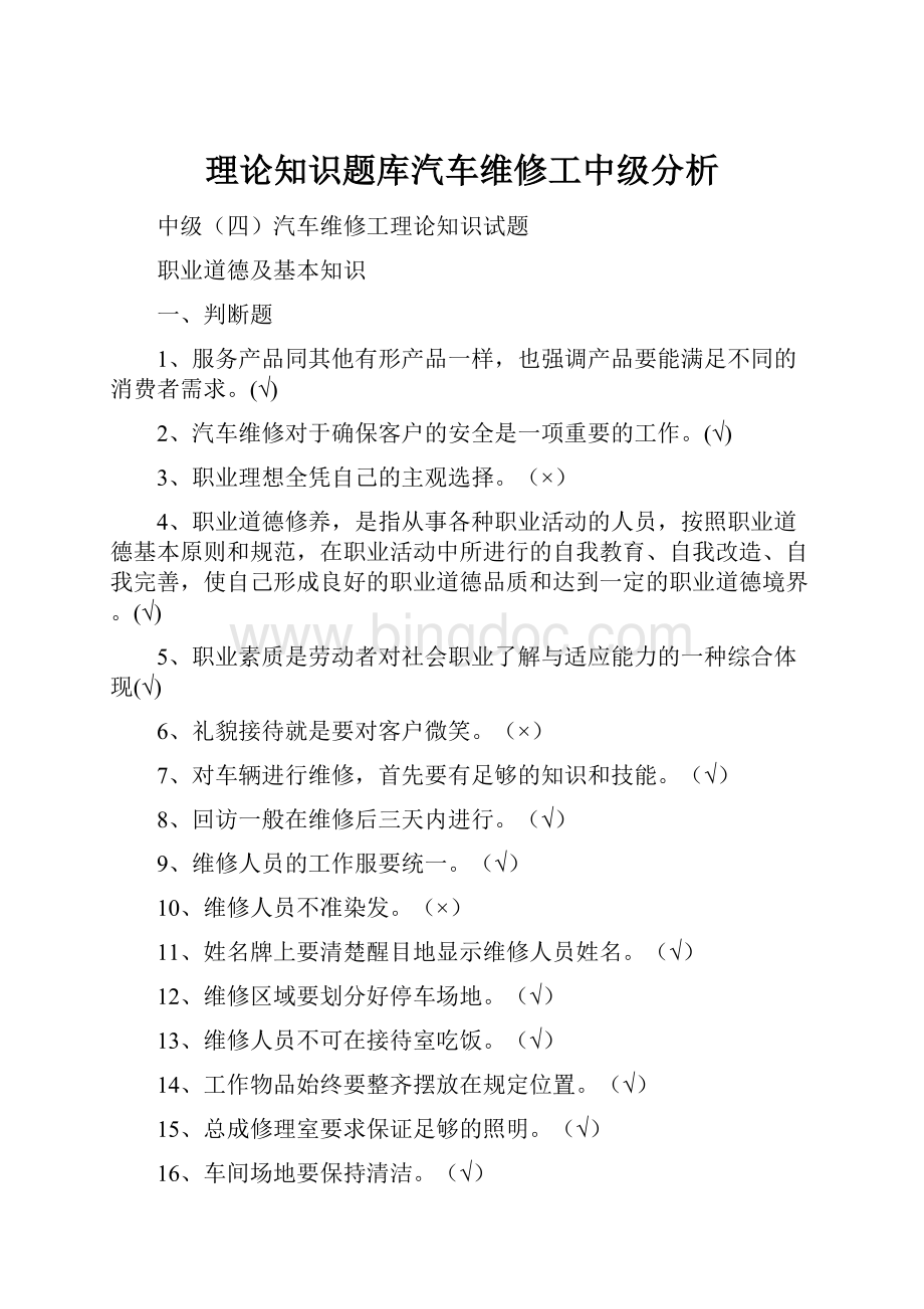 理论知识题库汽车维修工中级分析.docx_第1页