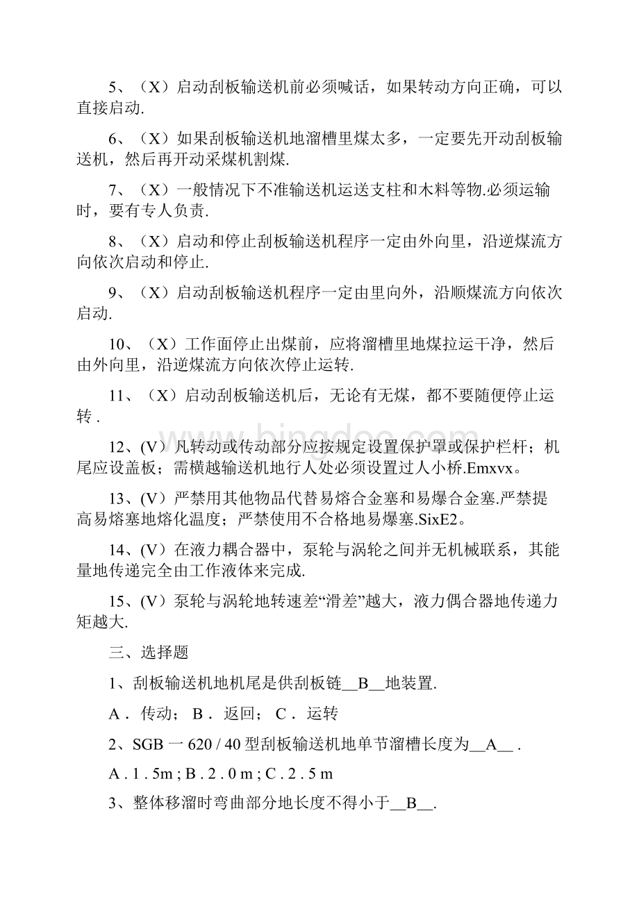 中级工刮板输送机复习资料附标准标准答案.docx_第3页