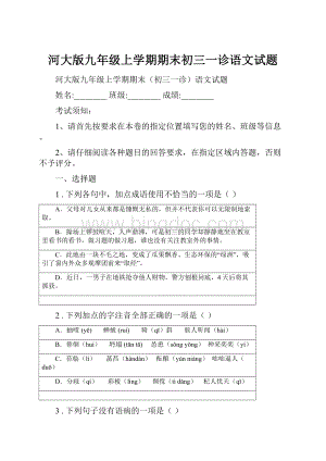 河大版九年级上学期期末初三一诊语文试题.docx