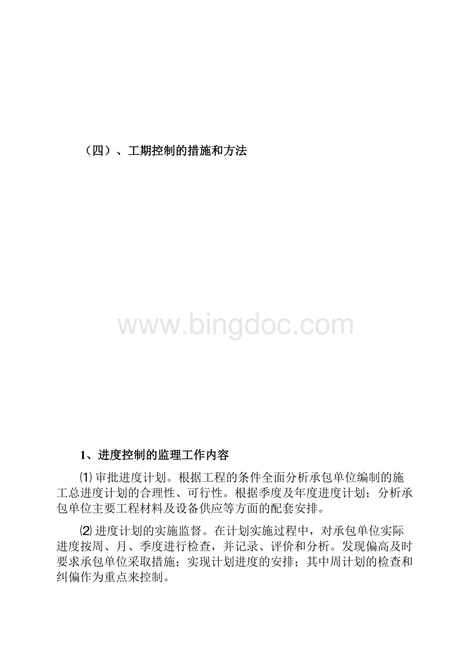 工期控制的措施及方法.docx_第2页