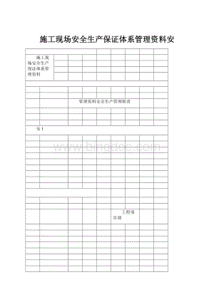 施工现场安全生产保证体系管理资料安.docx