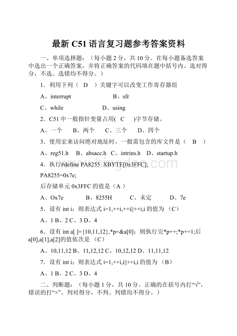 最新C51语言复习题参考答案资料.docx_第1页