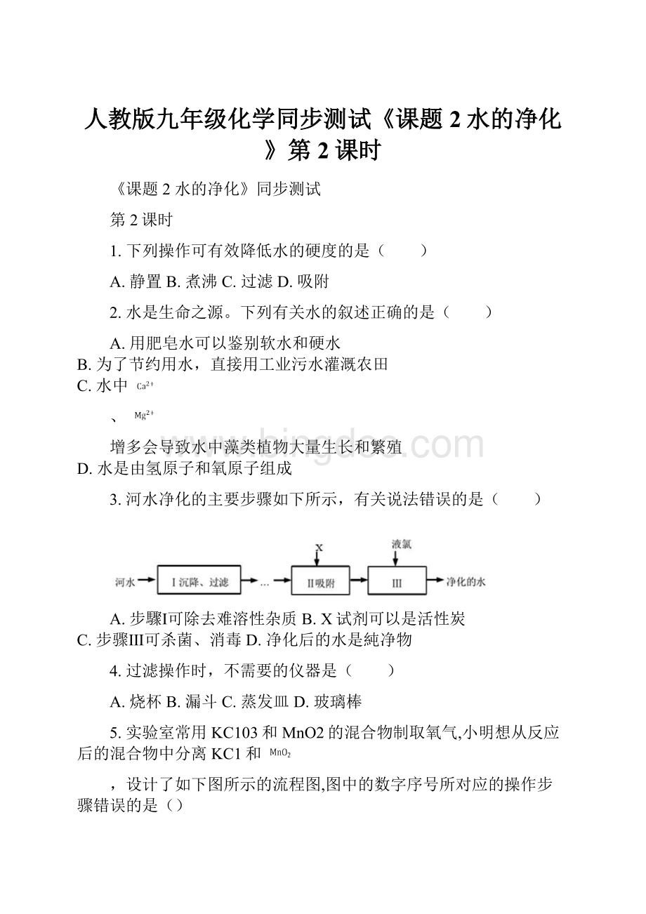 人教版九年级化学同步测试《课题2水的净化》第2课时.docx