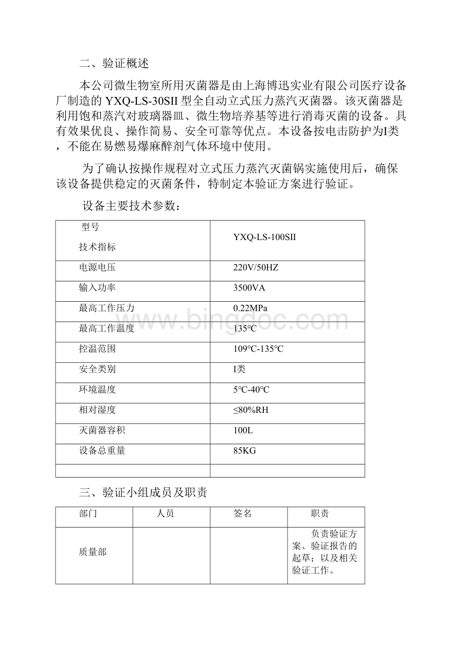 立式压力蒸汽灭菌器验证方案.docx_第2页