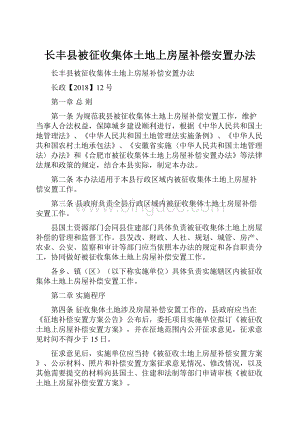 长丰县被征收集体土地上房屋补偿安置办法.docx