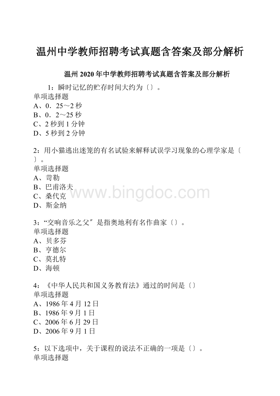 温州中学教师招聘考试真题含答案及部分解析.docx_第1页