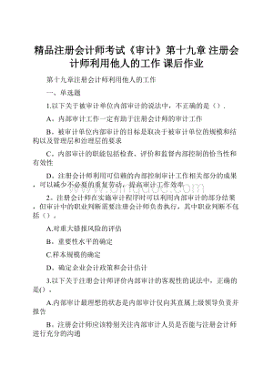 精品注册会计师考试《审计》第十九章注册会计师利用他人的工作 课后作业.docx