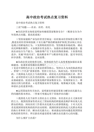 高中政治考试热点复习资料.docx