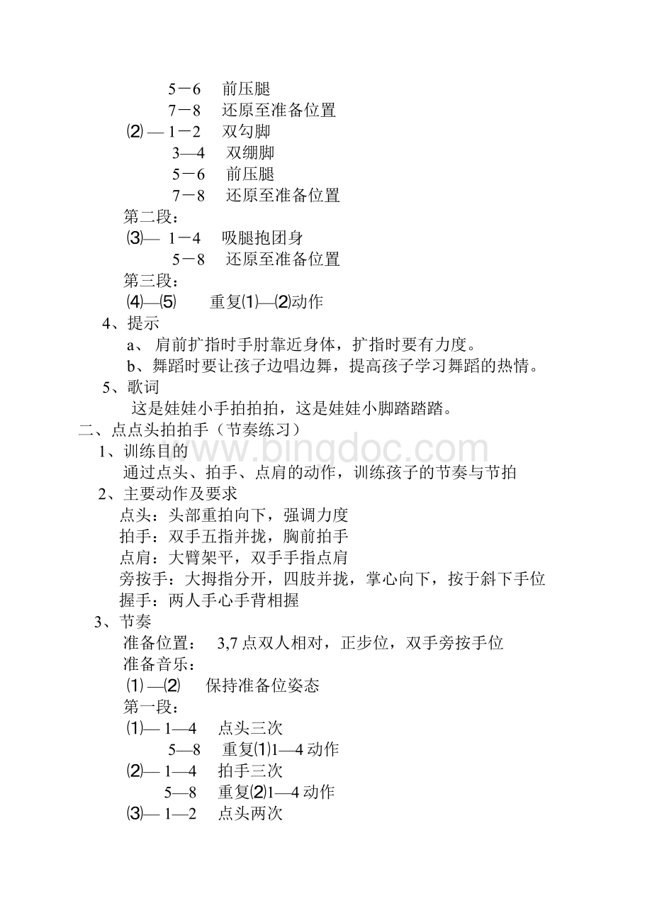中国舞蹈家协会中国舞考级第一级指导教材doc.docx_第2页