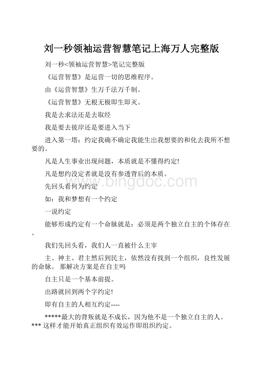 刘一秒领袖运营智慧笔记上海万人完整版.docx