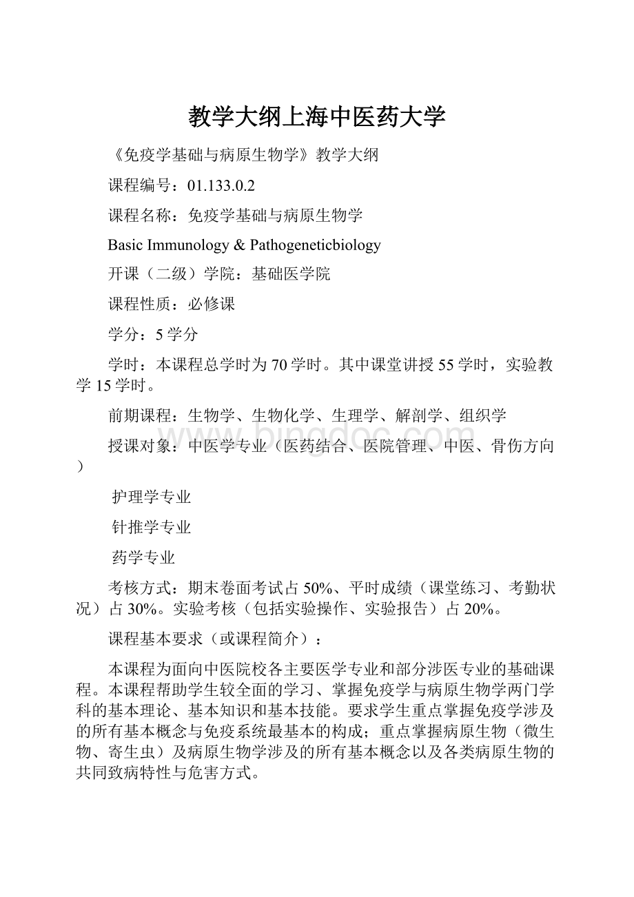 教学大纲上海中医药大学.docx