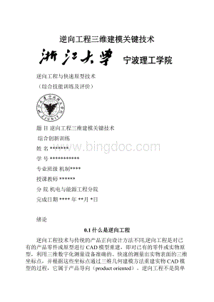 逆向工程三维建模关键技术.docx