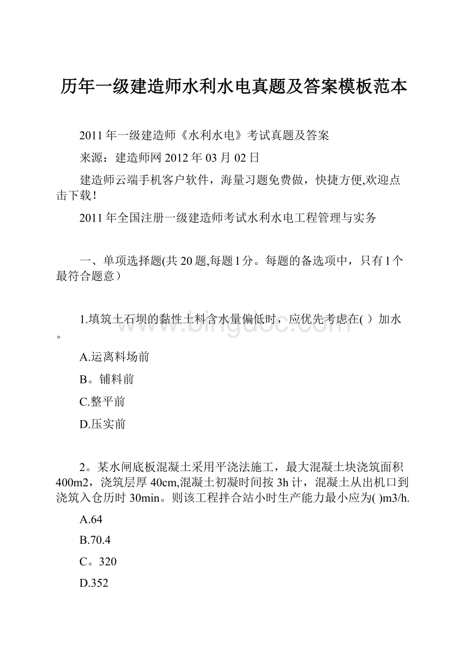 历年一级建造师水利水电真题及答案模板范本.docx