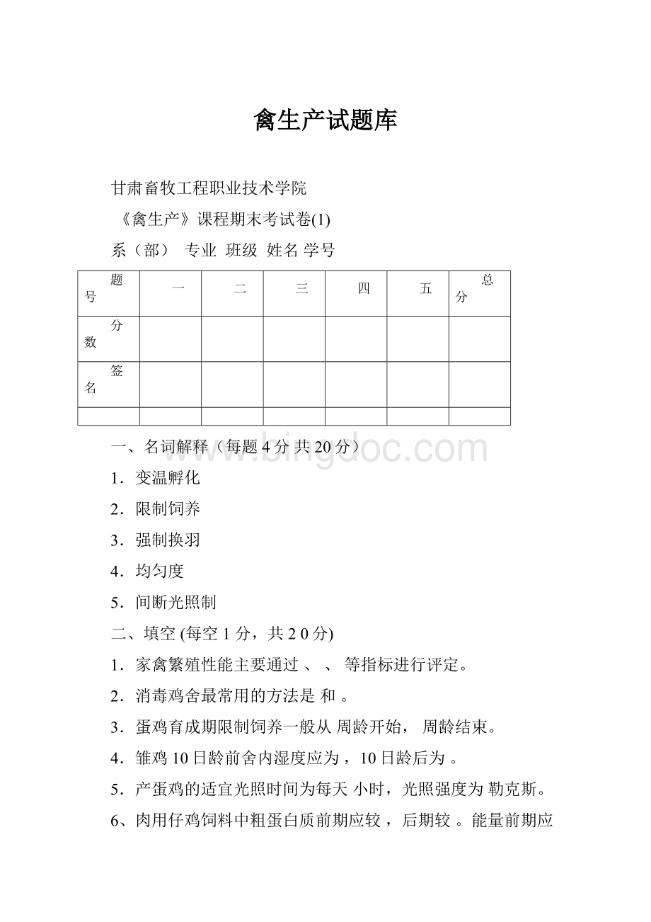 禽生产试题库.docx_第1页