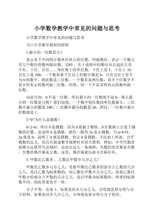 小学数学教学中常见的问题与思考.docx