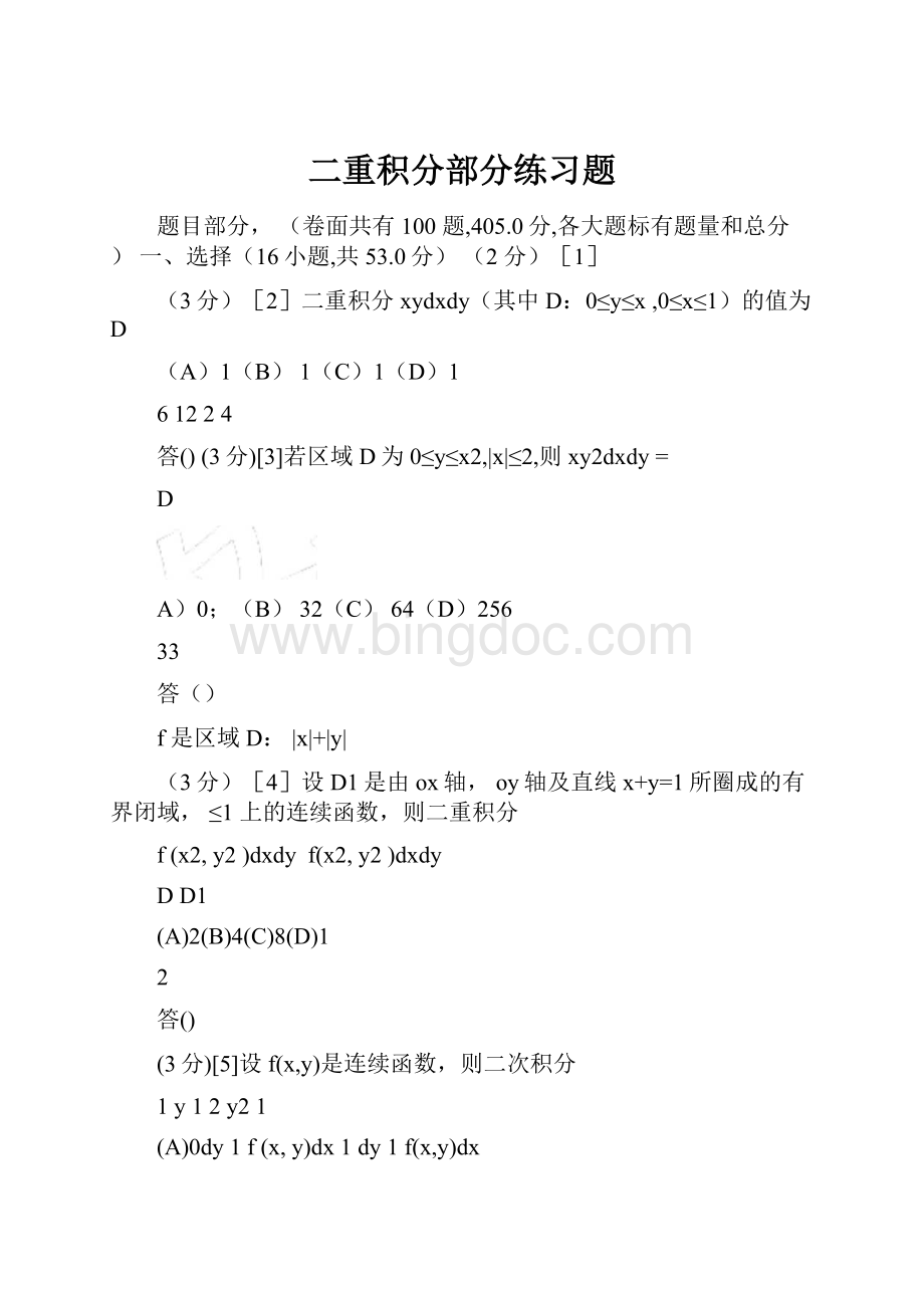 二重积分部分练习题.docx_第1页