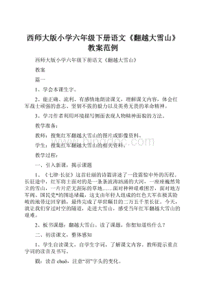 西师大版小学六年级下册语文《翻越大雪山》教案范例.docx