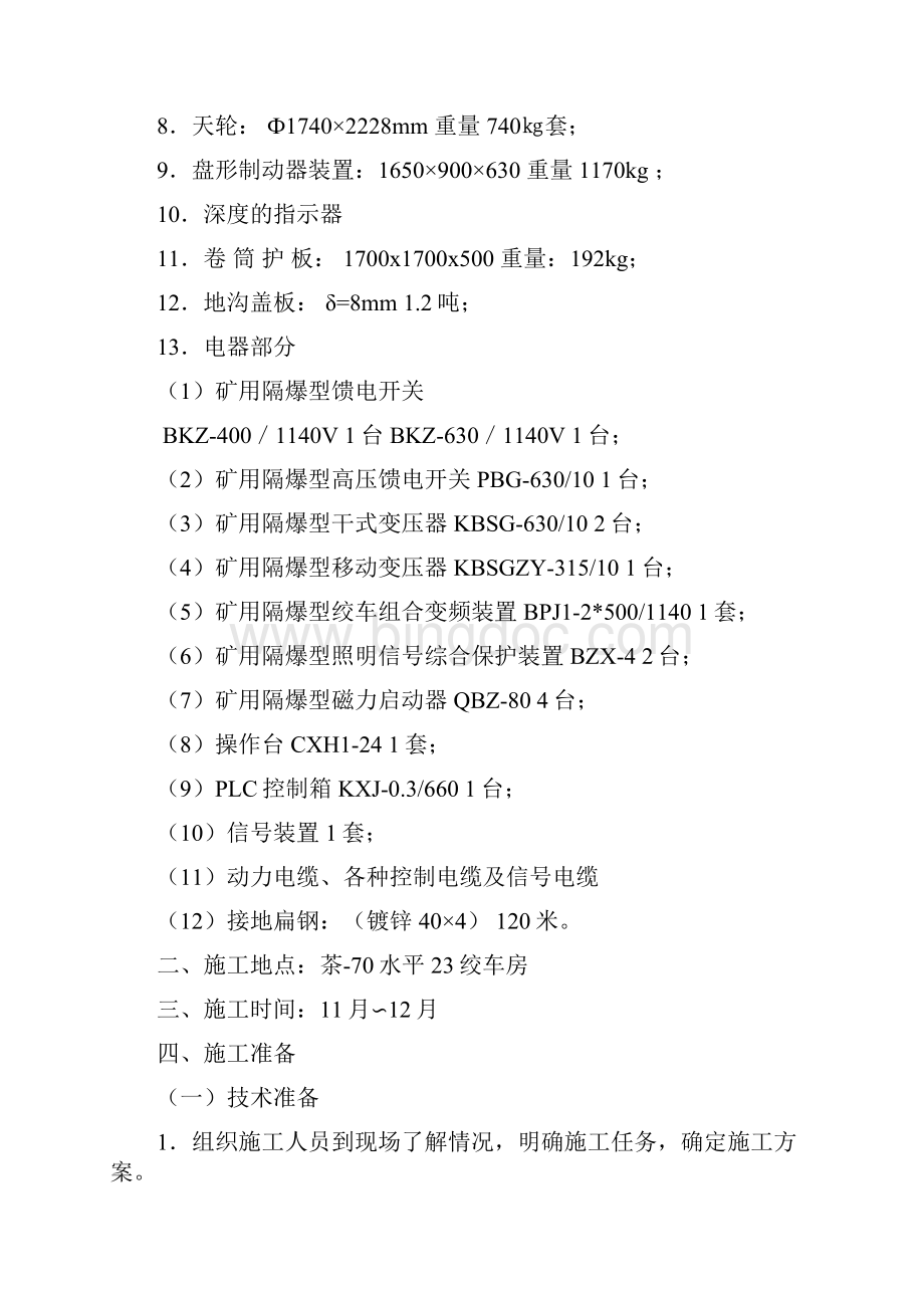 23绞车房变频绞车安装工程施工措施.docx_第2页