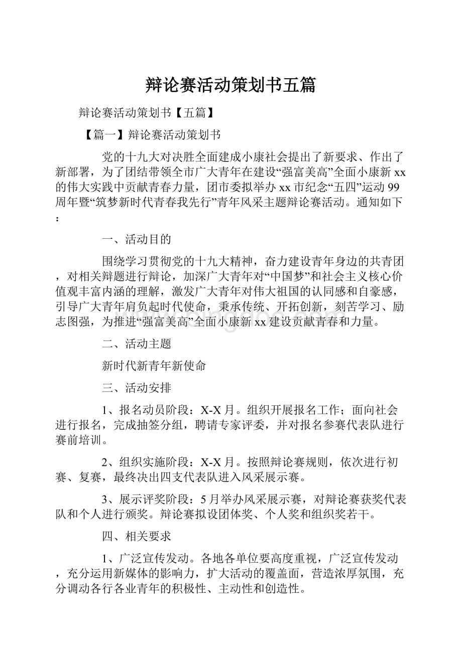 辩论赛活动策划书五篇.docx_第1页