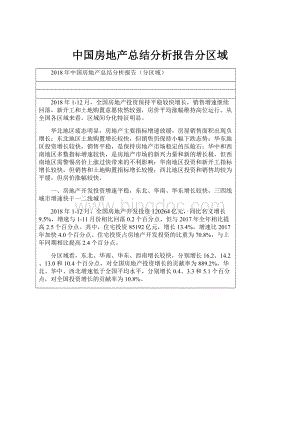 中国房地产总结分析报告分区域.docx