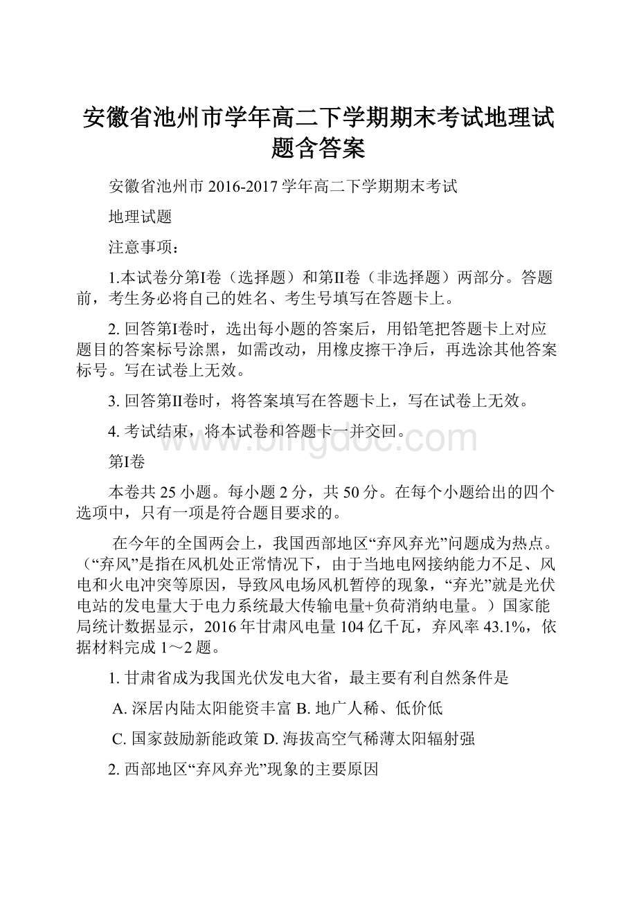 安徽省池州市学年高二下学期期末考试地理试题含答案.docx_第1页