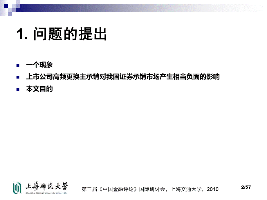 中国上市公司股权再融资时为何频繁更换主承销商.pptx_第2页