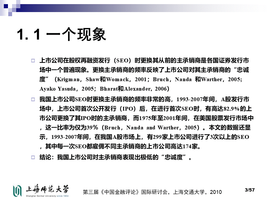 中国上市公司股权再融资时为何频繁更换主承销商.pptx_第3页