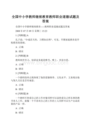 全国中小学教师继续教育教师职业道德试题及答案.docx